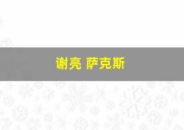 谢亮 萨克斯